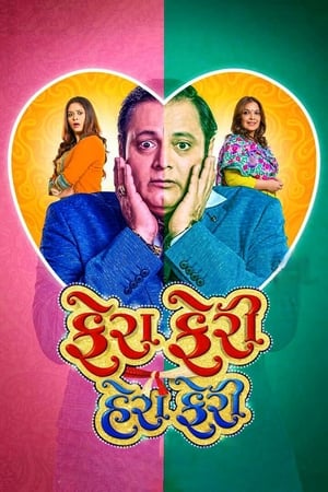Fera Feri Hera Feri (2018) Gujarati Movie - Movierulz